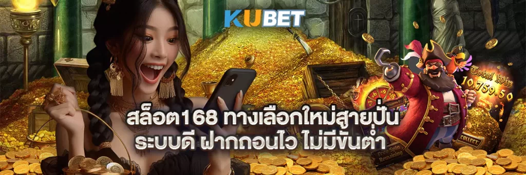 สล็อต168 ทางเลือกใหม่สายปั่น ระบบดี ฝากถอนไว ไม่มีขั้นต่ำ