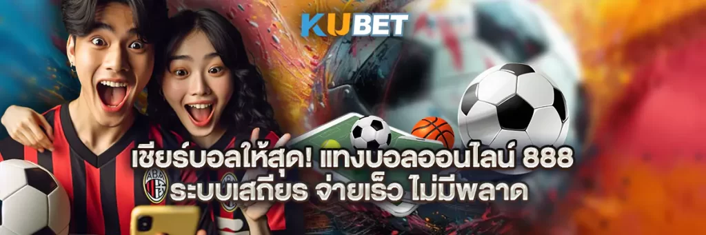 เชียร์บอลให้สุด! แทงบอลออนไลน์ 888 ระบบเสถียร จ่ายเร็ว ไม่มีพลาด