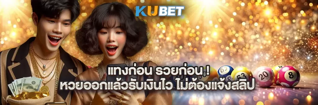 แทงก่อน รวยก่อน! หวยออกแล้วรับเงินไว ไม่ต้องแจ้งสลิป