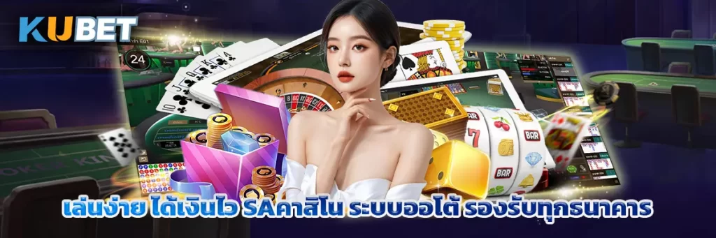 เล่นง่าย ได้เงินไว SAคาสิโน ระบบออโต้ รองรับทุกธนาคาร