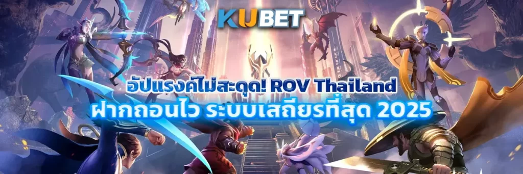 อัปแรงค์ไม่สะดุด! ROV Thailand ฝากถอนไว ระบบเสถียรที่สุด 2025