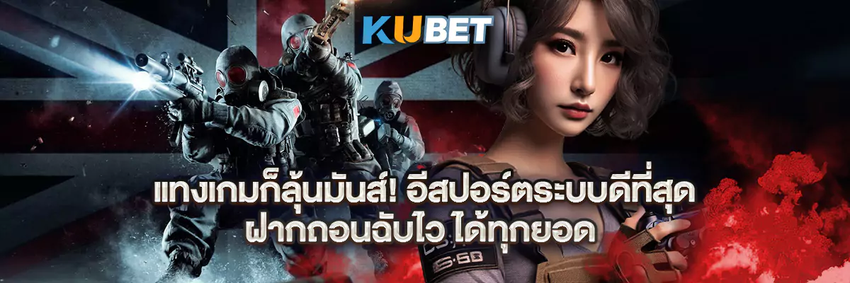 แทงเกมก็ลุ้นมันส์! อีสปอร์ตระบบดีที่สุด ฝากถอนฉับไว ได้ทุกยอด