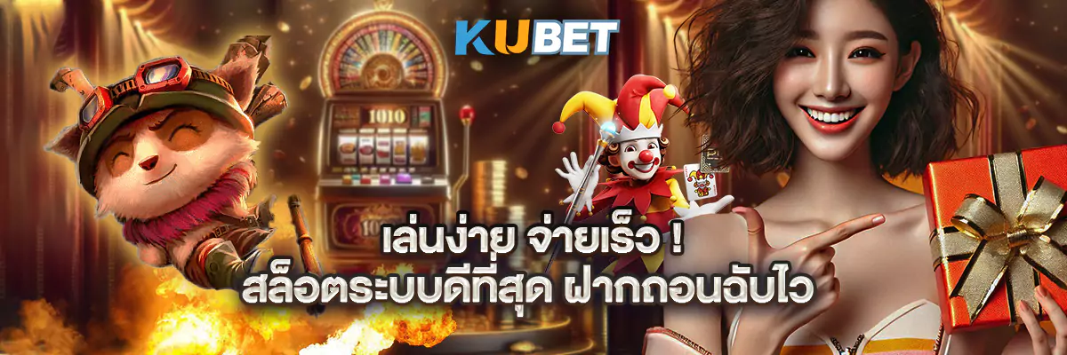 เล่นง่าย จ่ายเร็ว! สล็อตระบบดีที่สุด ฝากถอนฉับไว